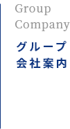 Group Company | グループ会社案内