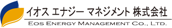 イオスエナジーマネジメント株式会社 | EOS ENERGY MANAGEMENT CO.,LTD.